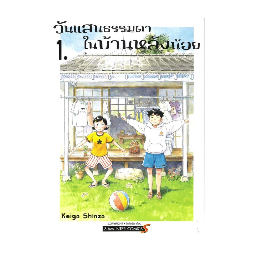 นายอินทร์ หนังสือ วันแสนธรรมดาในบ้านหลังน้อย เล่ม 1