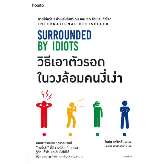 นายอินทร์ หนังสือ วิธีเอาตัวรอดในวงล้อมคนงี่เง่า SURROUNDED BY IDIOTS