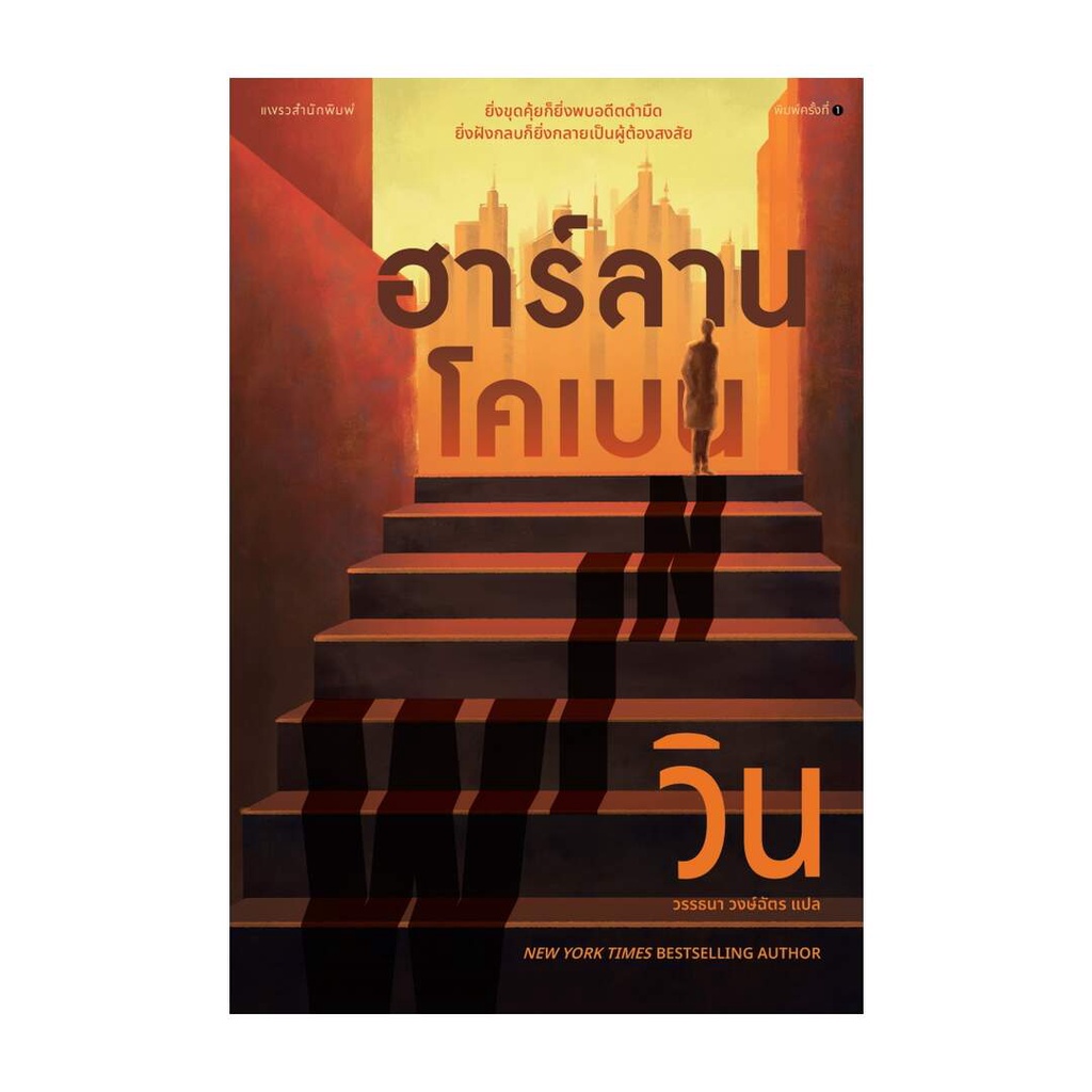 นายอินทร์ หนังสือ วิน (WIN) โดย ฮาร์ลาน โคเบน(Harlan Coben) สำนักพิมพ์  แพรวสำนักพิมพ์