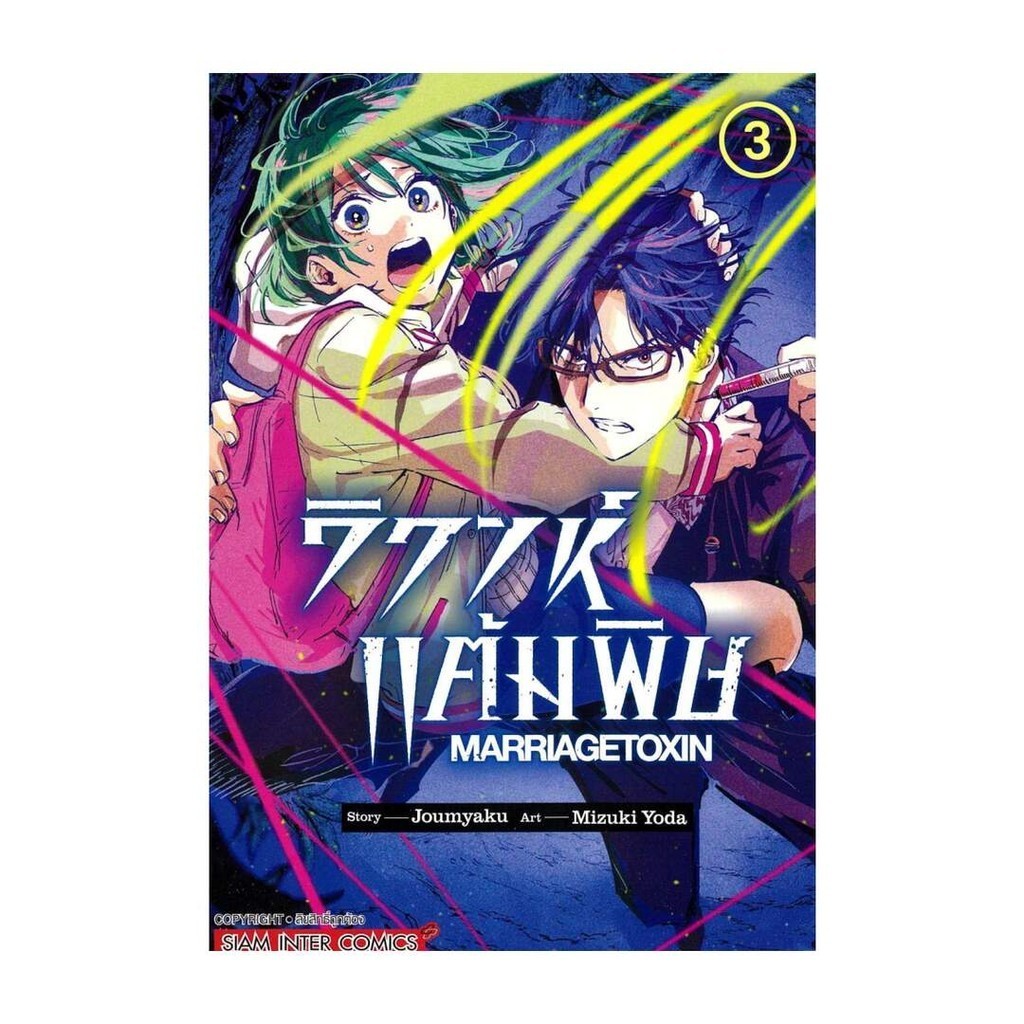 นายอินทร์ หนังสือ วิวาห์แต้มพิษ MARRIAGETOXIN เล่ม 3