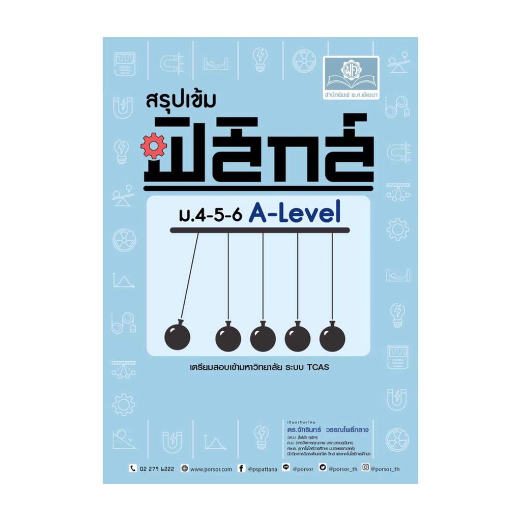 นายอินทร์ หนังสือ สรุปเข้ม ฟิสิกส์ ม.4-5-6 A-Level (หลักสูตรใหม่)