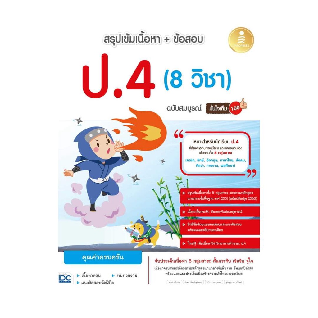 นายอินทร์ หนังสือ สรุปเข้มเนื้อหา + ข้อสอบ ป.4 (8 วิชา) ฉบับสมบูรณ์ มั่นใจเต็ม 100