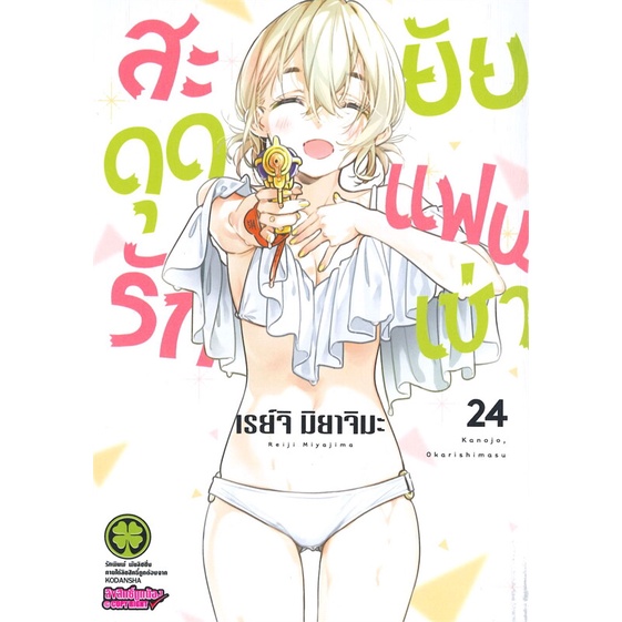 นายอินทร์ หนังสือ สะดุดรักยัยแฟนเช่า เล่ม 24