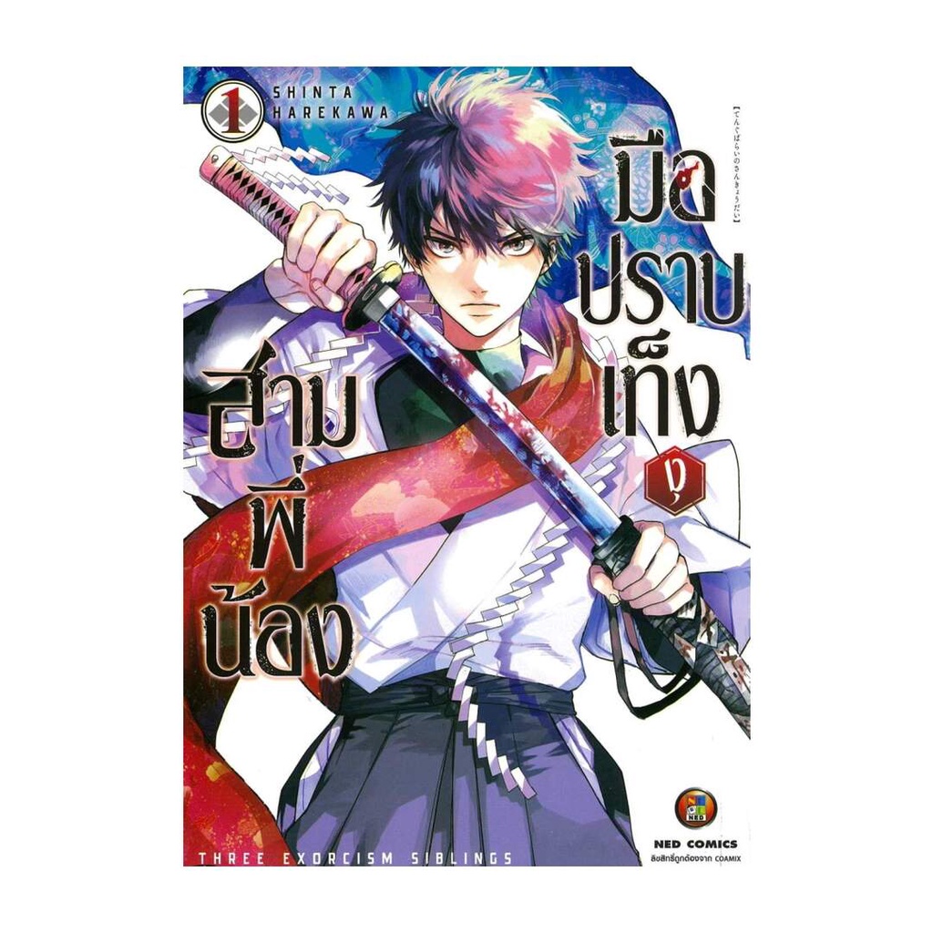 นายอินทร์ หนังสือ สามพี่น้อง มือปราบเท็งงุ เล่ม 1