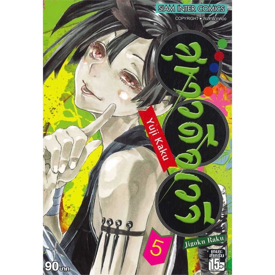 นายอินทร์ หนังสือ สุขาวดีอเวจี เล่ม 5 NEW