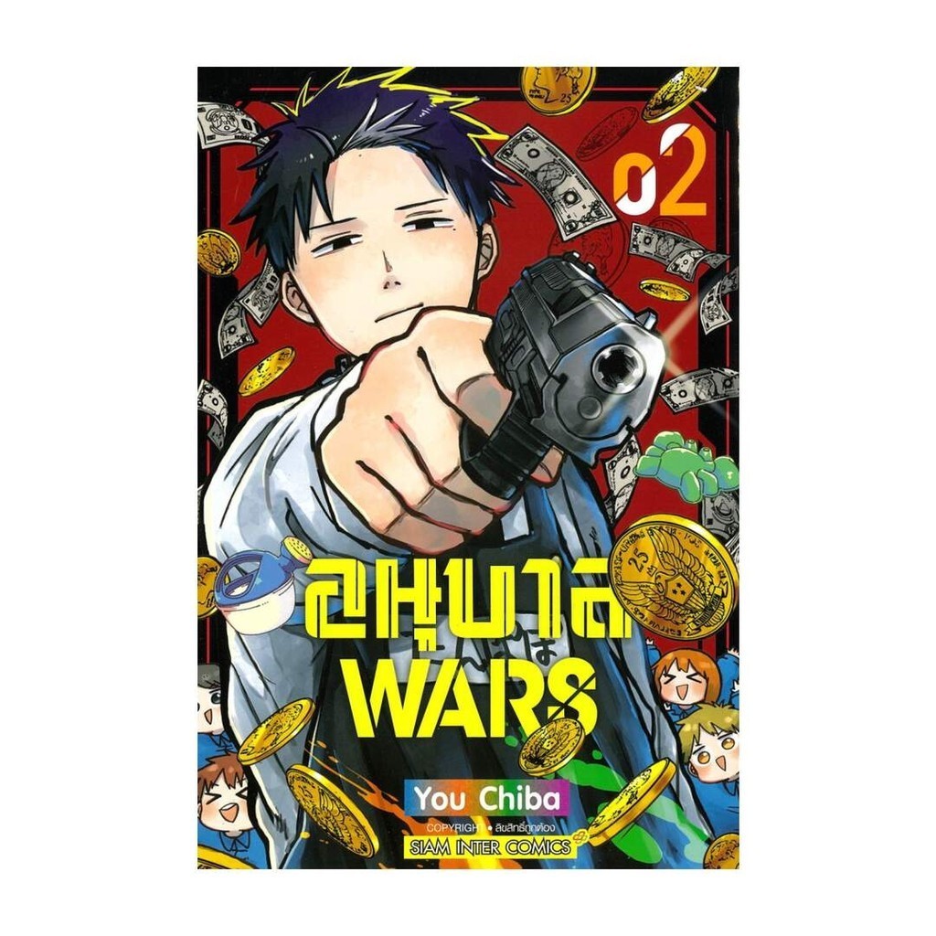 นายอินทร์ หนังสือ อนุบาล WARS เล่ม 2