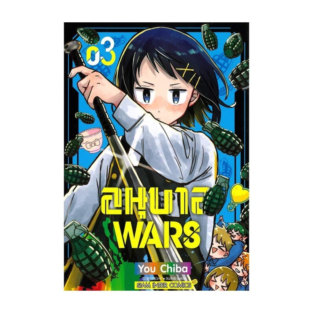 นายอินทร์ หนังสือ อนุบาล WARS เล่ม 3