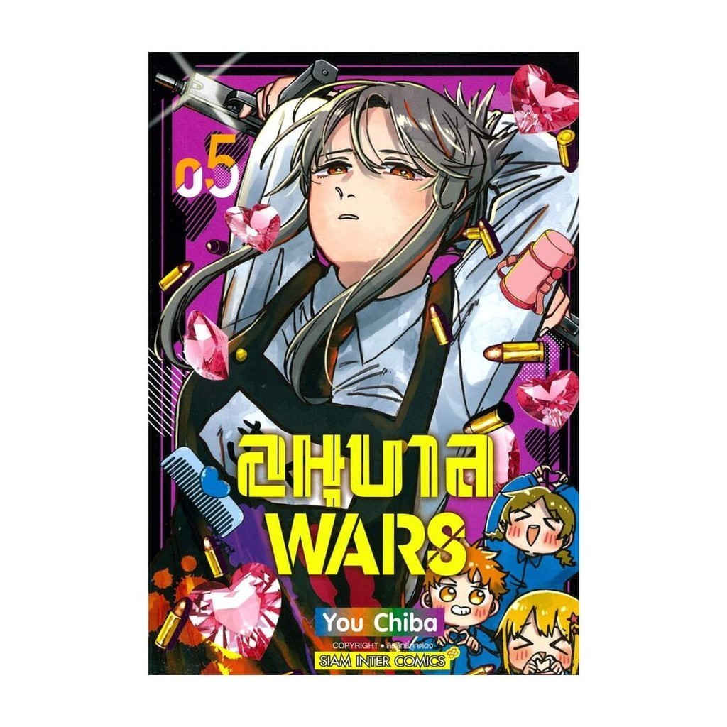 นายอินทร์ หนังสือ อนุบาล WARS เล่ม 5