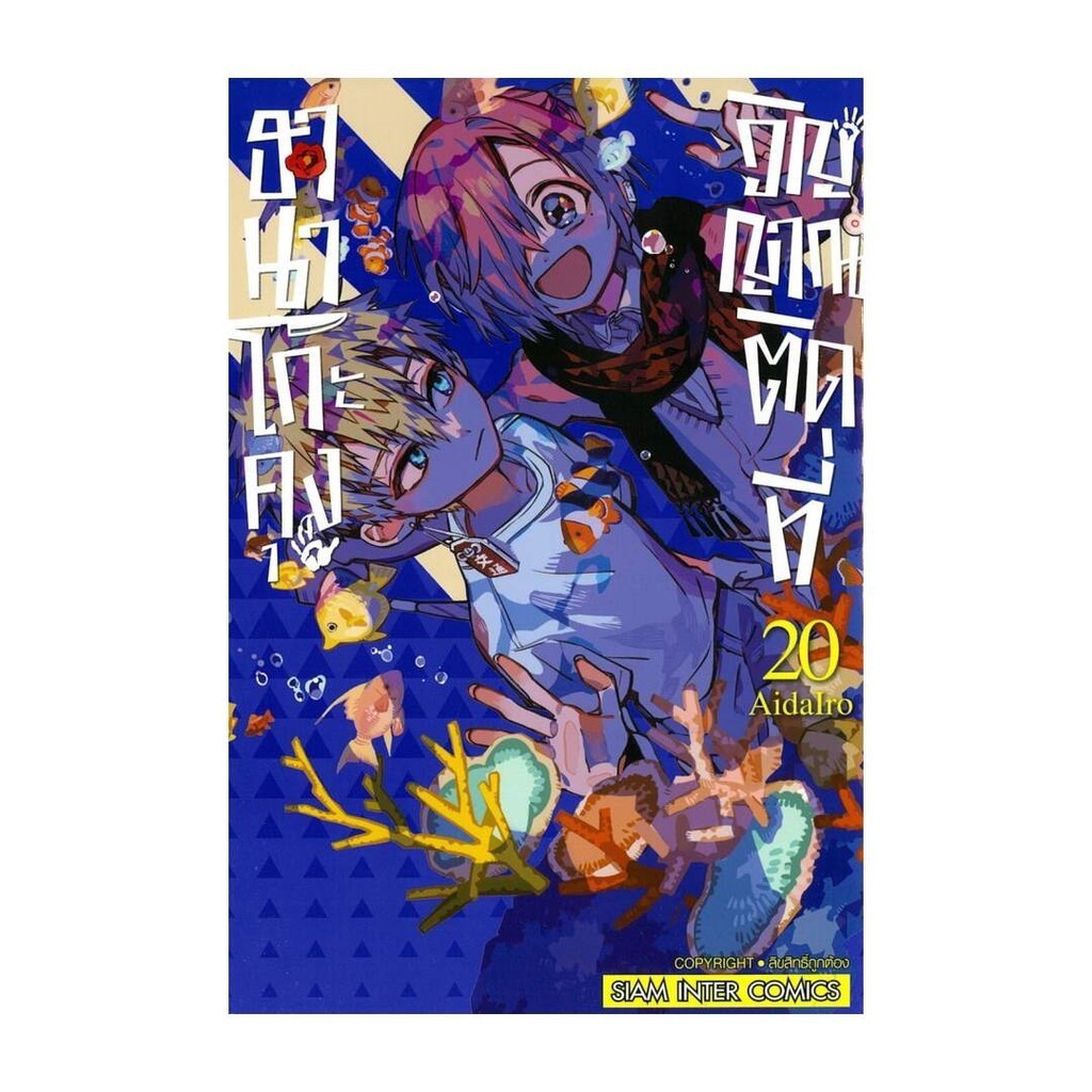 นายอินทร์ หนังสือ ฮานาโกะคุง วิญญาณติดที่ เล่ม 20