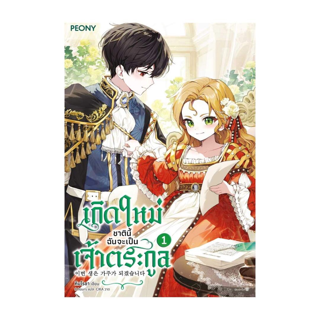 นายอินทร์ หนังสือ เกิดใหม่ชาตินี้ ฉันจะเป็นเจ้าตระกูล เล่ม 1