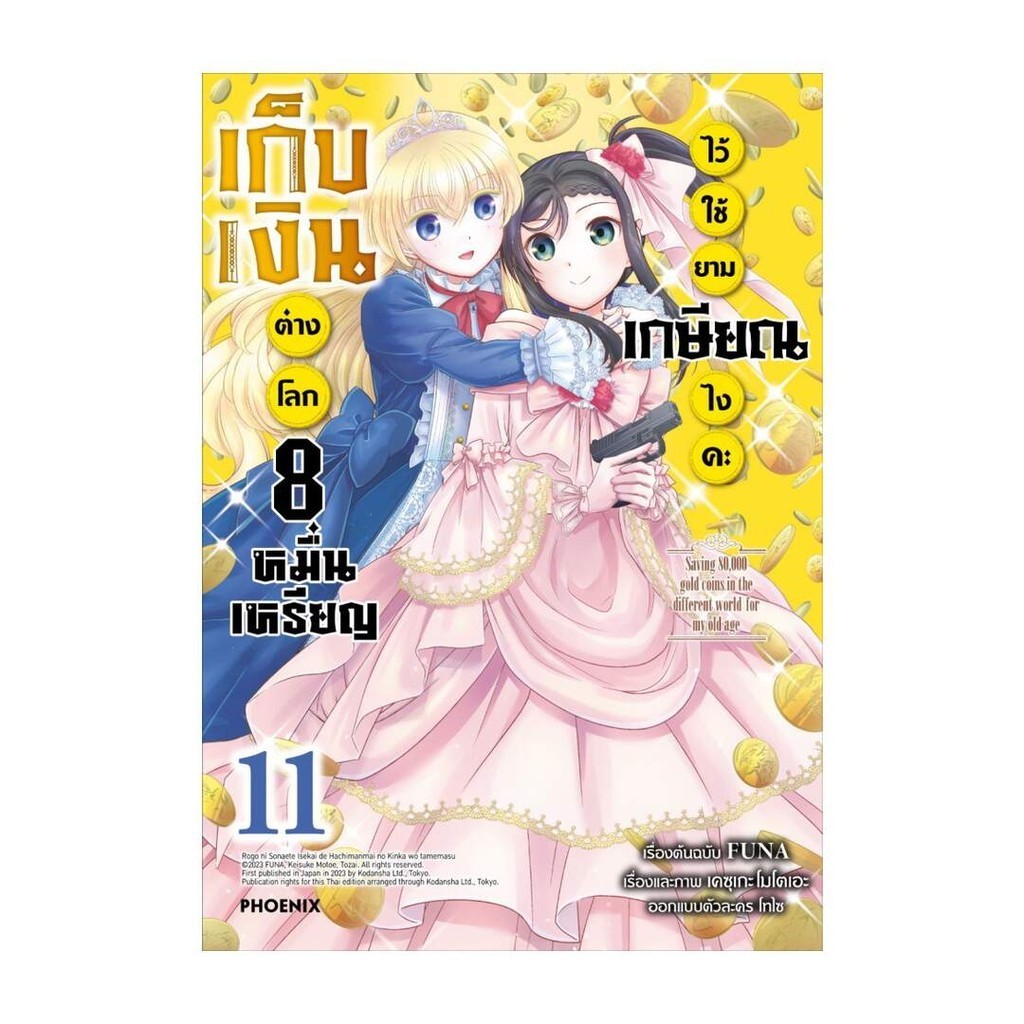 นายอินทร์ หนังสือ เก็บเงินต่างโลก 8 หมื่นเหรียญไว้ใช้ยามเกษียณไงคะ 11 (Mg)