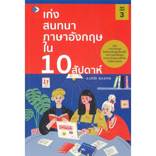 นายอินทร์ หนังสือ เก่งสนทนาภาษาอังกฤษใน 10 สัปดาห์ พ.3