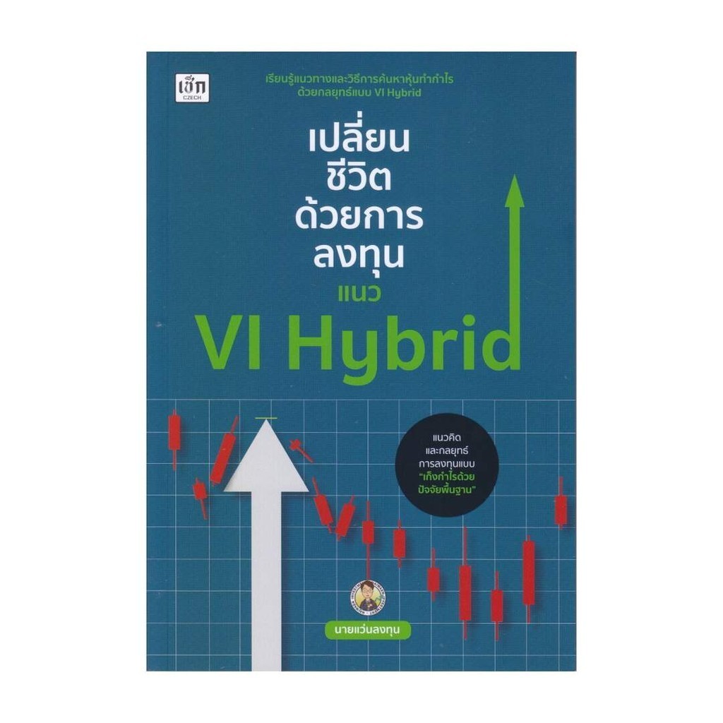 นายอินทร์ หนังสือ เปลี่ยนชีวิตด้วยการลงทุนแนว VI Hybrid