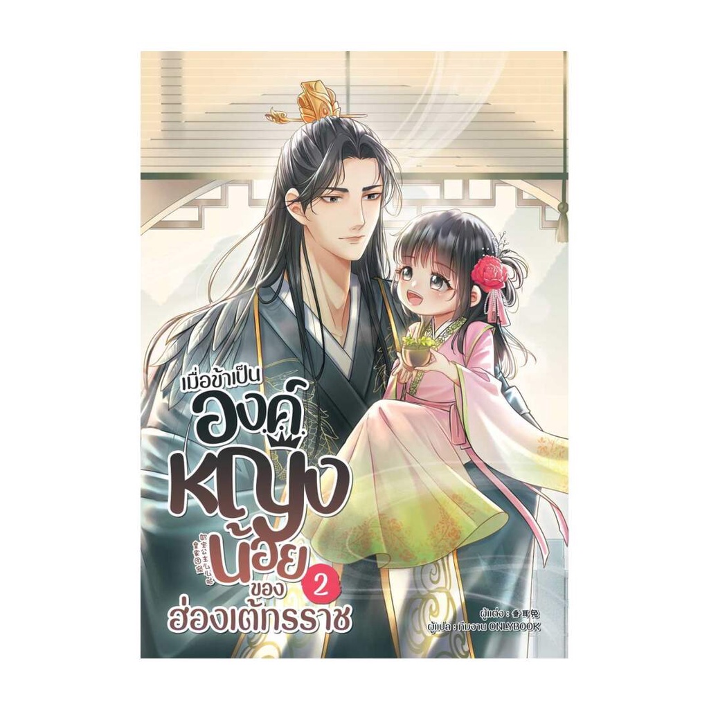 นายอินทร์ หนังสือ เมื่อข้าเป็นองค์หญิงน้อยของฮ่องเต้ทรราช เล่ม 2