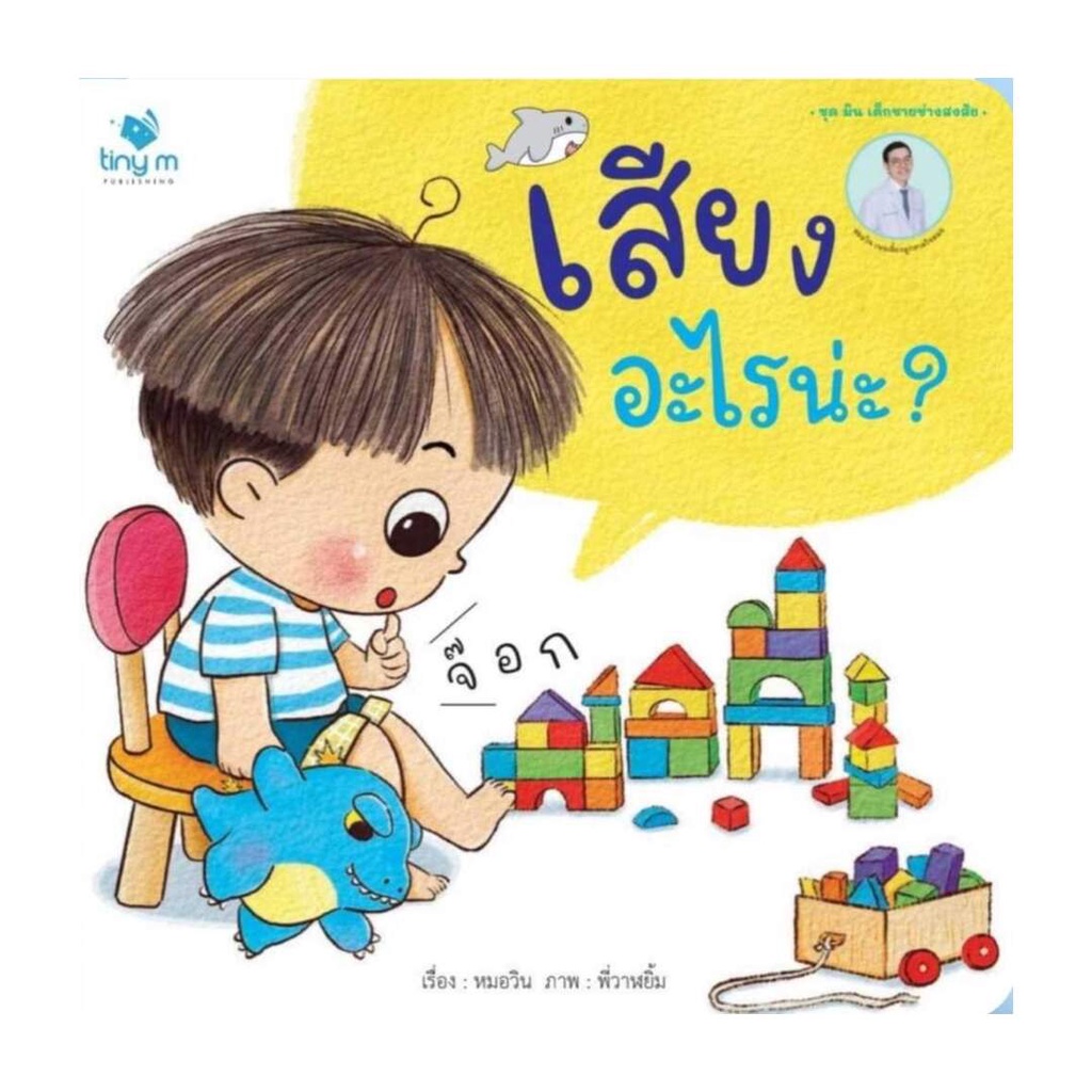 นายอินทร์ หนังสือ เสียงอะไรน่ะ ?