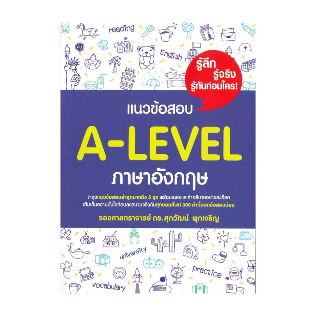 นายอินทร์ หนังสือ แนวข้อสอบ A-LEVEL ภาษาอังกฤษ