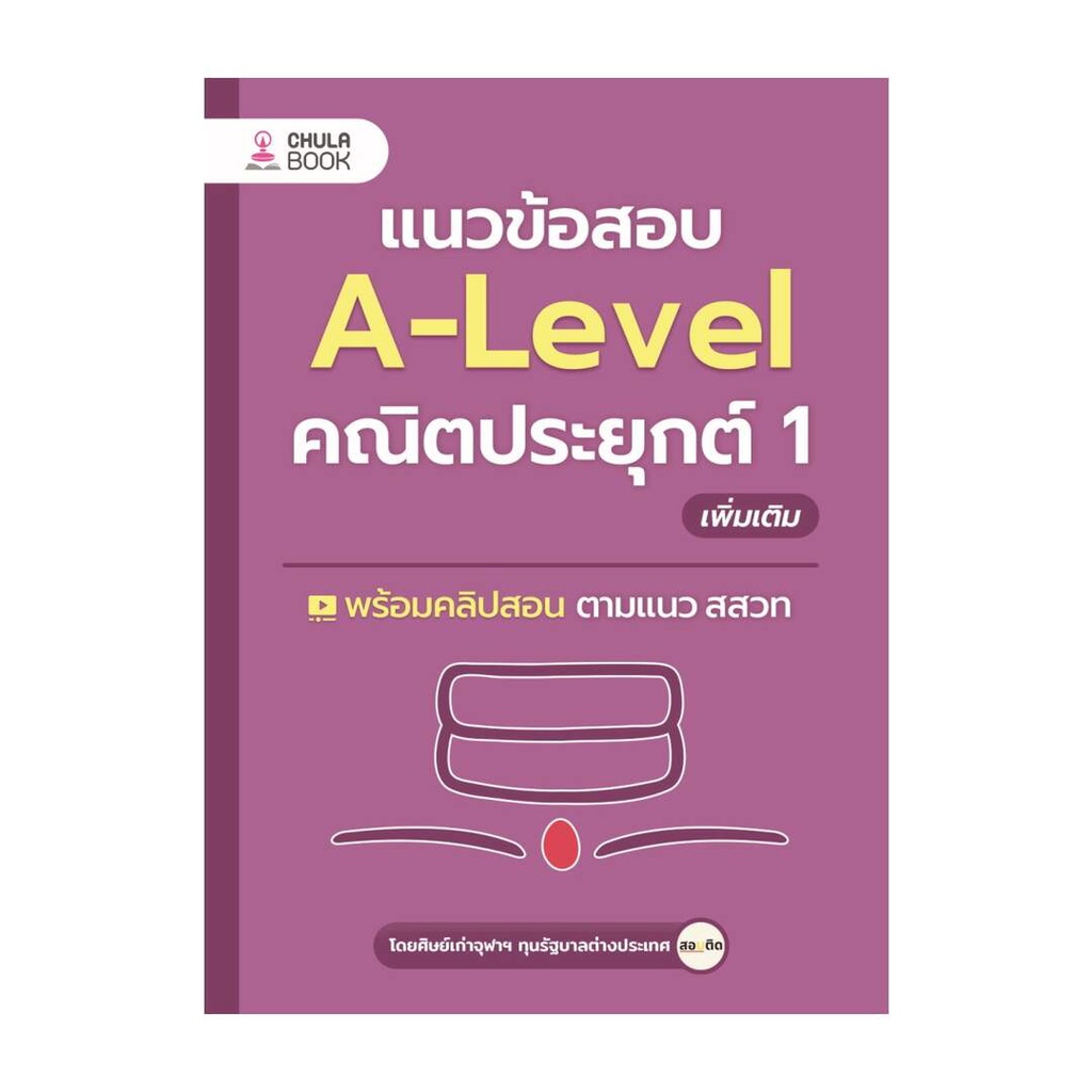 นายอินทร์ หนังสือ แนวข้อสอบA-LEVELคณิตประยุกต์ 1 เพิ่มเติม