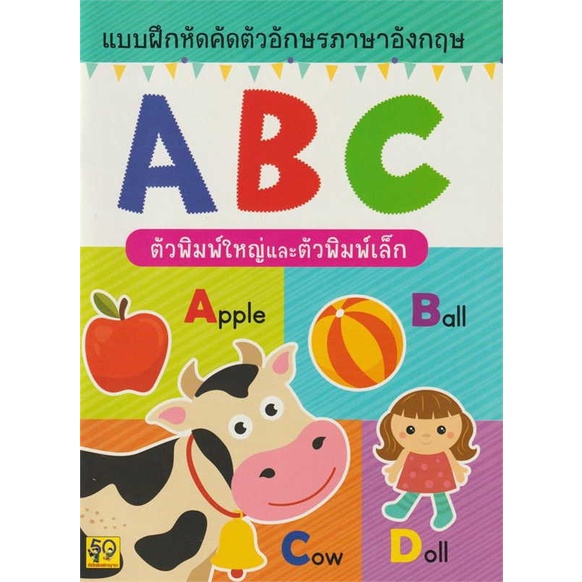 นายอินทร์ หนังสือ แบบฝึกหัดคัดตัวอักษรABCพิมพ์ใหญ่-พิมพ์เ