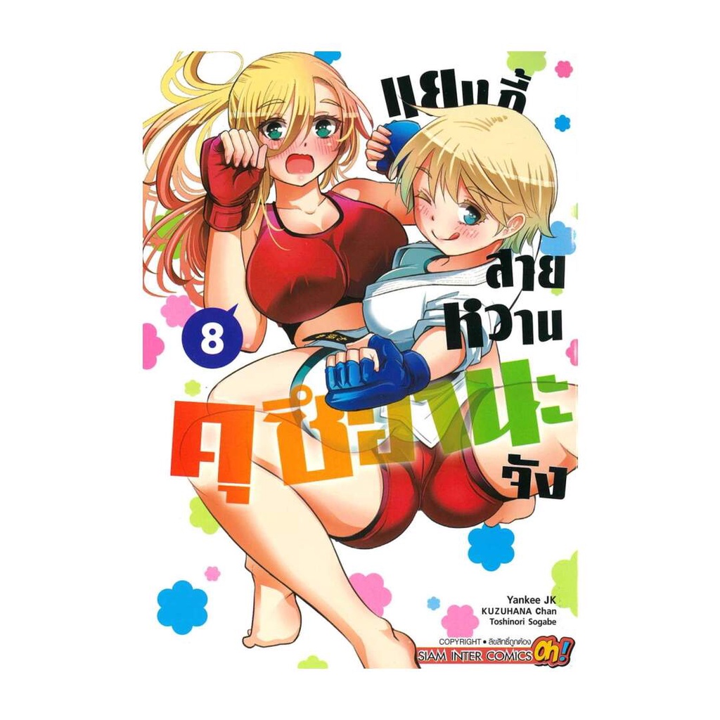 นายอินทร์ หนังสือ แยงกี้สายหวาน คุซีฮานะจัง เล่ม 8