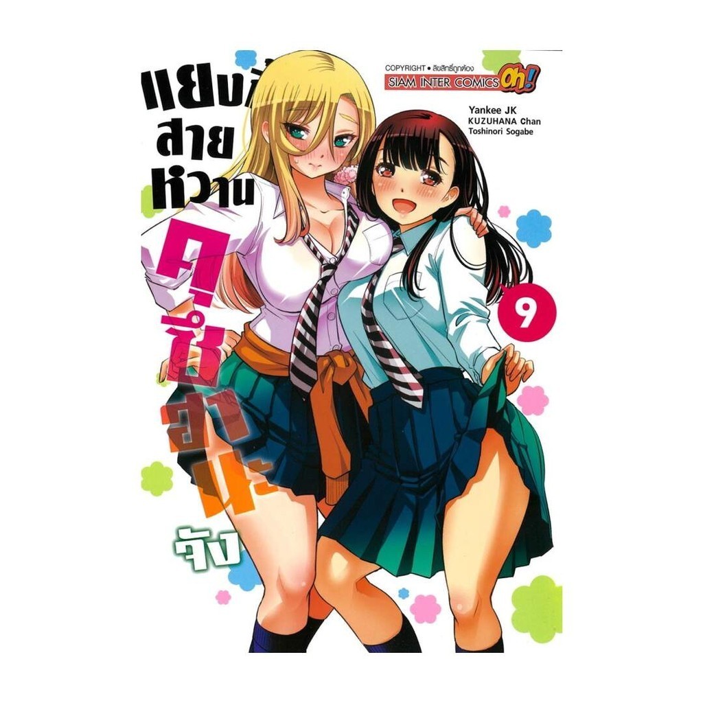 นายอินทร์ หนังสือ แยงกี้สายหวาน คุซีฮานะจัง  เล่ม 9