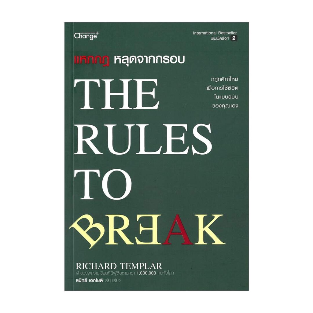 นายอินทร์ หนังสือ แหกกฎ หลุดจากกรอบ : The Rules to Break