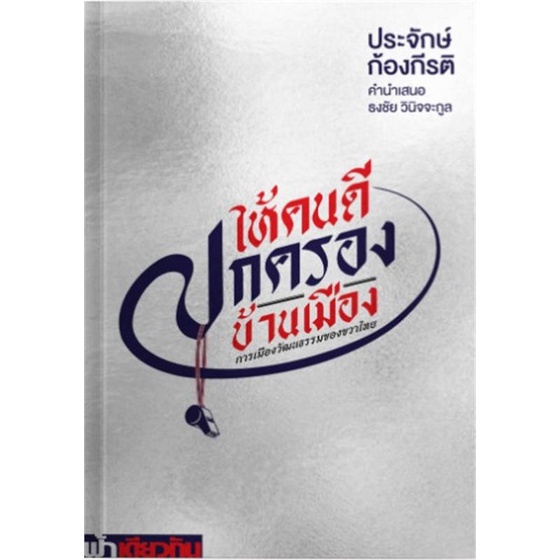 นายอินทร์ หนังสือ ให้คนดีปกครองบ้านเมือง