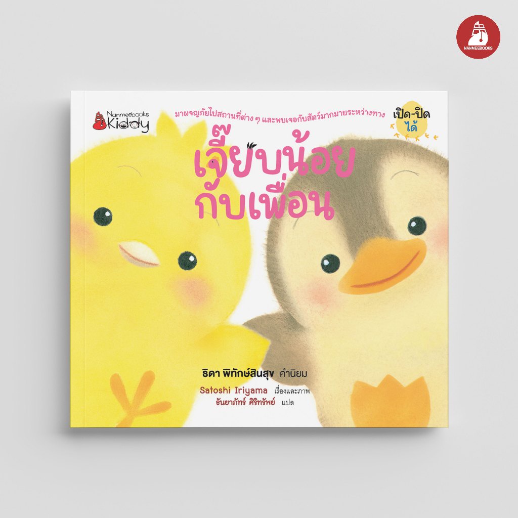 นิทาน เจี๊ยบน้อย ตอน เจี๊ยบน้อยกับเพื่อน (Board book ปกแข็ง)