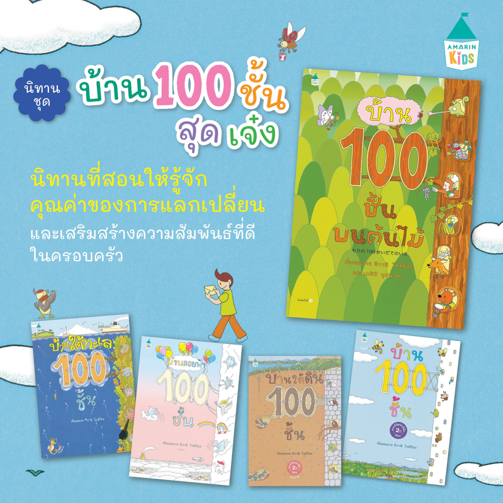 นิทานบ้าน 100 ชั้น [ซื้อในไลฟ์ลด 100] หมอประเสริฐแนะนำนิทาน  (เลือกเล่มได้)