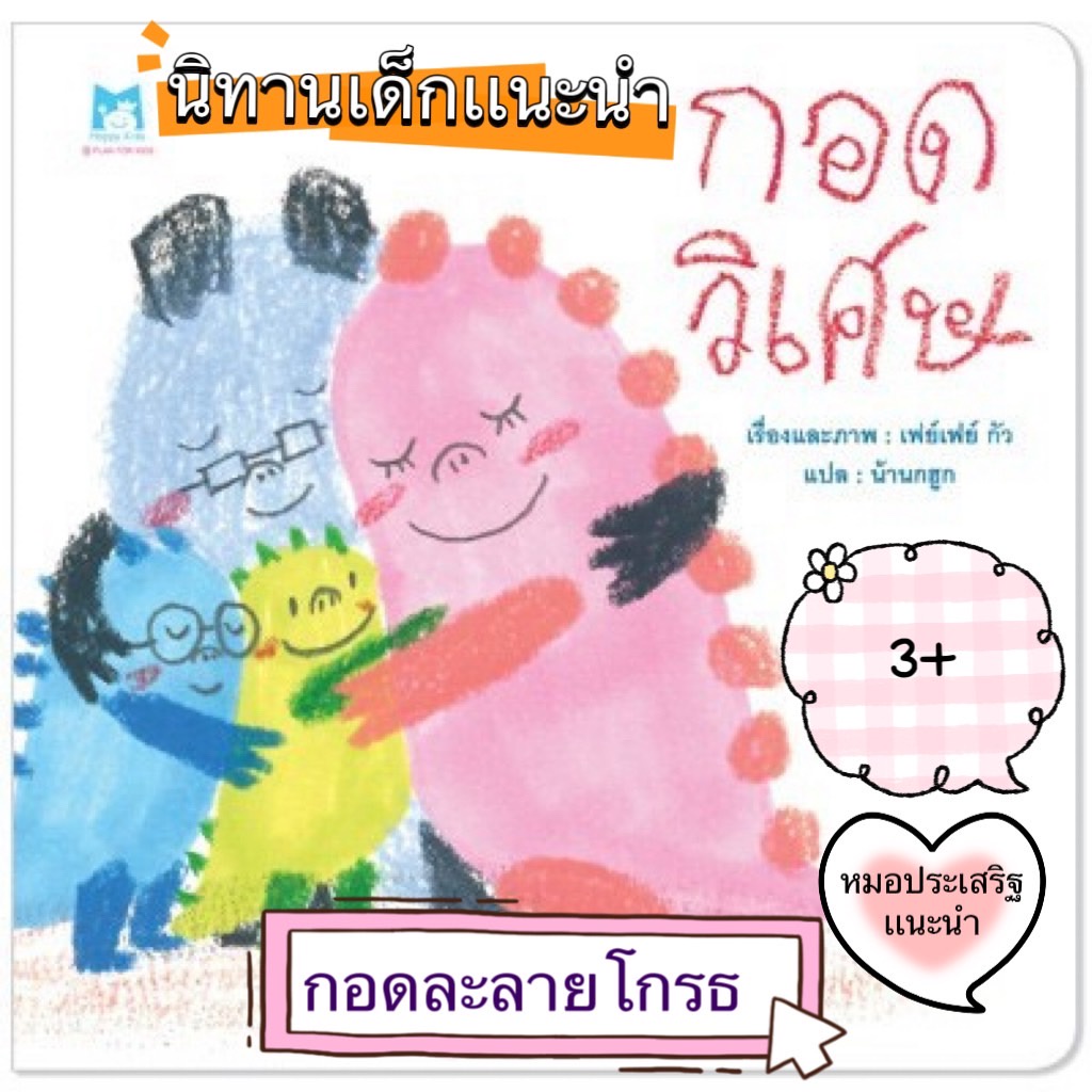 นิทานหมอประเสริฐแนะนำ กอดวิเศษ (ปกอ่อน) จัดการอารมณ์โกรธอย่างถูกวิธี