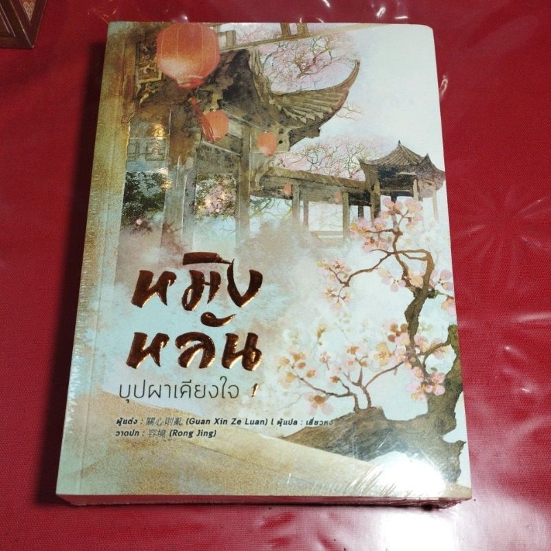 นิยายจีนหมิงหลันบุปผาเคียงใจสภาพดี-แยกเล่ม (ในซีล)