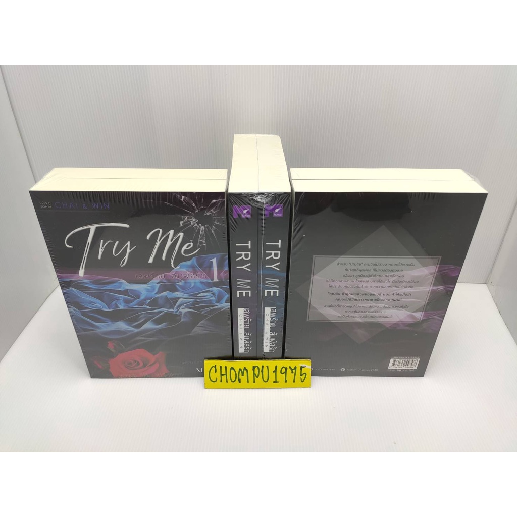 นิยายวาย Try Me เสพร้ายสัมผัสรัก  ️ภาคร้ายยั่ว  ชัย & วิน **พร้อมส่ง