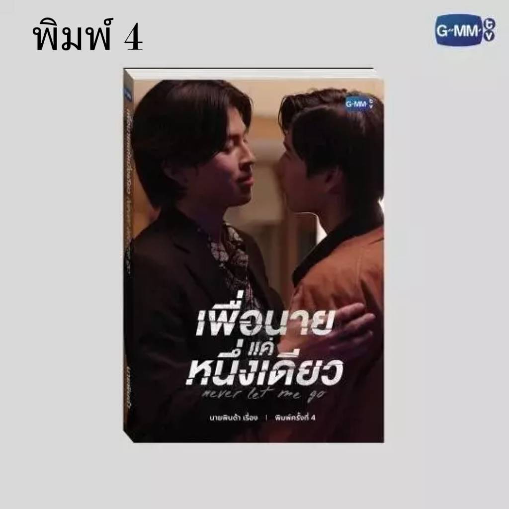 นิยายวาย เพื่อนายแค่หนึ่งเดียว Never Let Me Go ❤️พิมพ์ 4 ️ปกนักแสดง  #ปอนด์ภูวินทร์ #ppnaravit #phuwintang **พร้อมส่