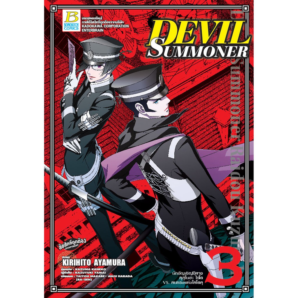 บงกช Bongkoch หนังสือการ์ตูนเรื่อง DEVIL SUMMONER -นักอัญเชิญปีศาจ คุสุโนฮะ ไรโด Vs. คนทรงแห่งโคโดคุ- เล่ม 3