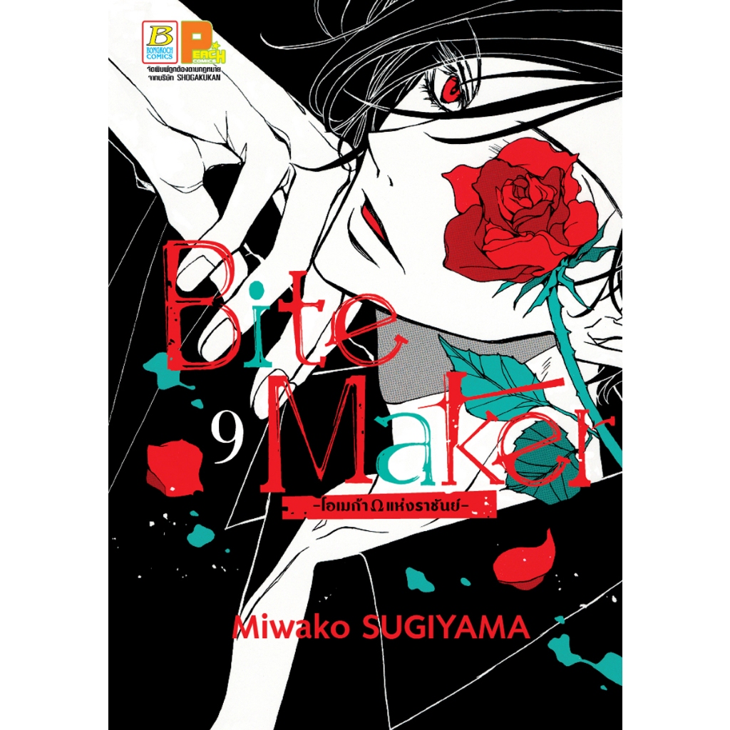 บงกช bongkoch หนังสือการ์ตูนเรื่อง Bite Maker -Ωโอเมก้าแห่งราชันย์- เล่ม 9