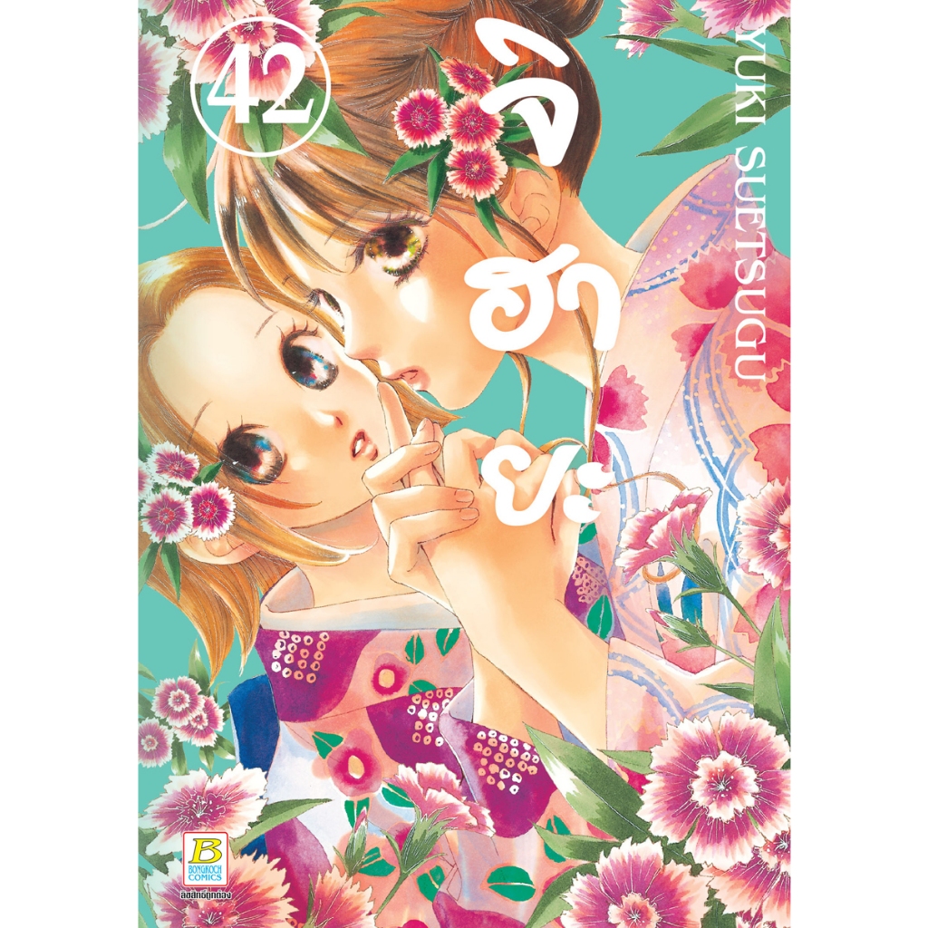 บงกช bongkoch หนังสือการ์ตูนเรื่อง จิฮายะ เล่ม 42