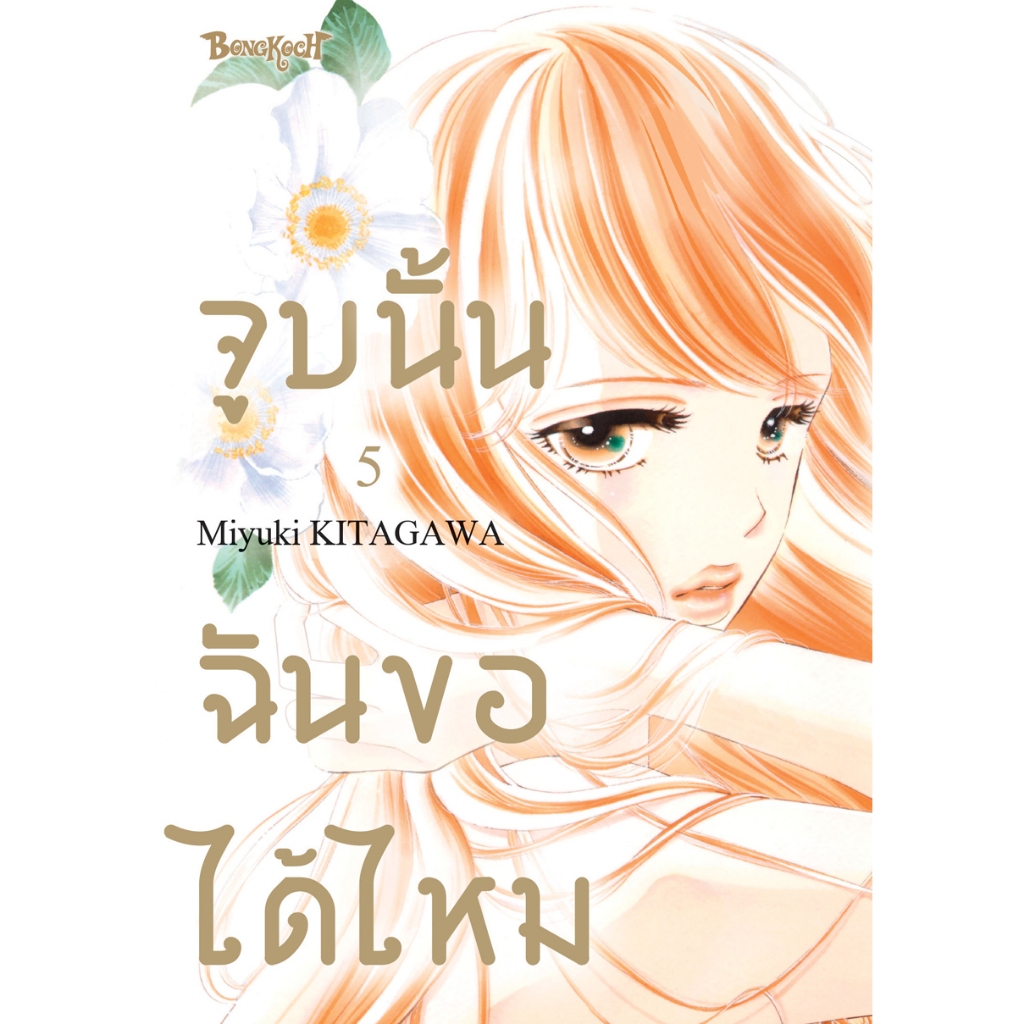 บงกช bongkoch หนังสือการ์ตูนเรื่อง จูบนั้น ฉันขอได้ไหม เล่ม 5