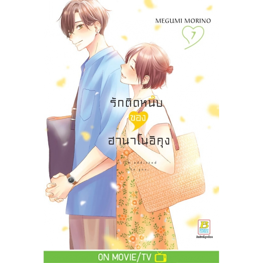 บงกช bongkoch หนังสือการ์ตูนเรื่อง รักติดหนึบของฮานาโนอิคุง เล่ม 7