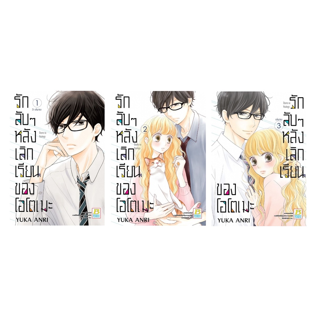 บงกช bongkoch หนังสือการ์ตูนเรื่อง รักลับๆ หลังเลิกเรียนของโอโตเมะ เล่ม 1-3 (จบ)