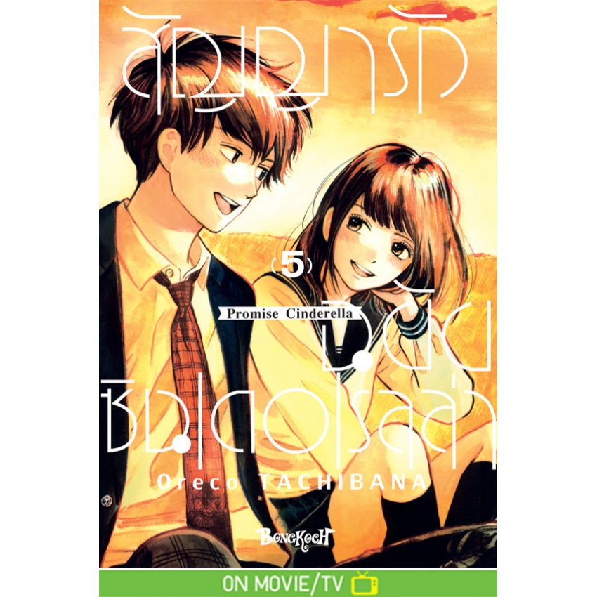 บงกช bongkoch หนังสือการ์ตูนเรื่อง สัญญารักฉบับซินเดอเรลล่า Promise Cinderella เล่ม 5