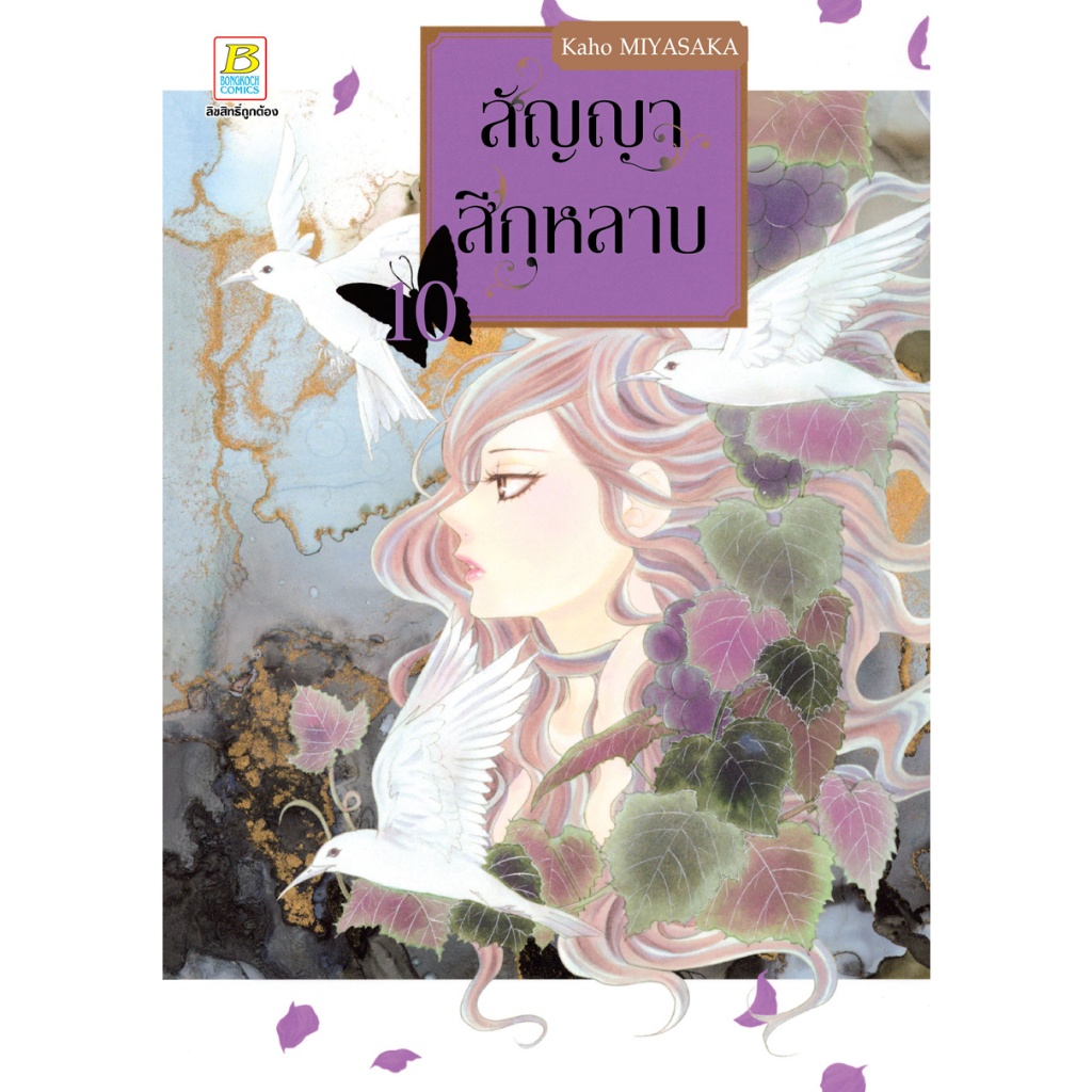 บงกช bongkoch หนังสือการ์ตูนเรื่อง สัญญาสีกุหลาบ เล่ม 10