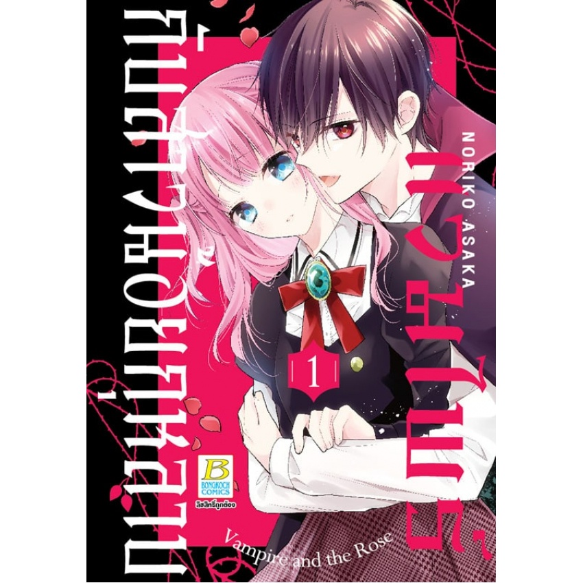 บงกช bongkoch หนังสือการ์ตูนเรื่อง แวมไพร์กับสาวน้อยกุหลาบ เล่ม 1