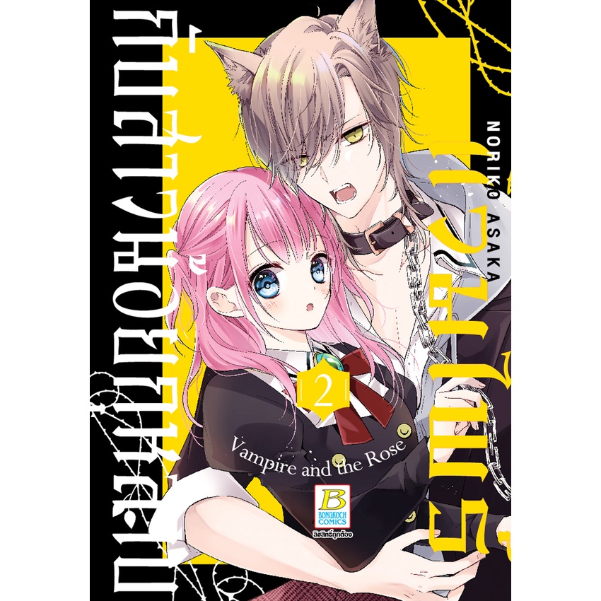 บงกช bongkoch หนังสือการ์ตูนเรื่อง แวมไพร์กับสาวน้อยกุหลาบ เล่ม 2