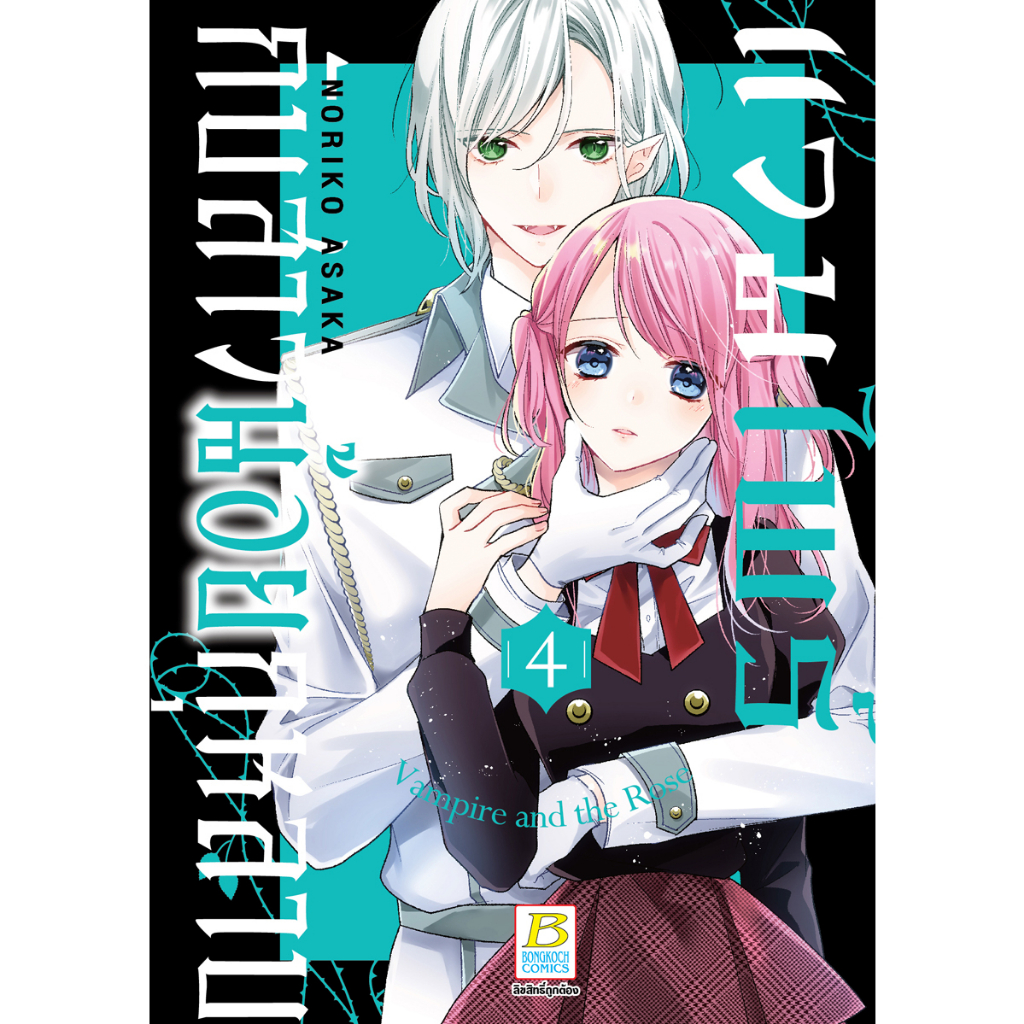 บงกช bongkoch หนังสือการ์ตูนเรื่อง แวมไพร์กับสาวน้อยกุหลาบ เล่ม 4