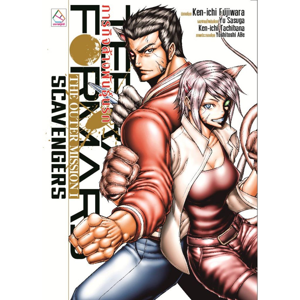 บงกช bongkoch หนังสือนิยายเรื่อง TERRA FORMARS ภารกิจล้างพันธุ์นรก THE OUTER MISSION I SCAVENGERS