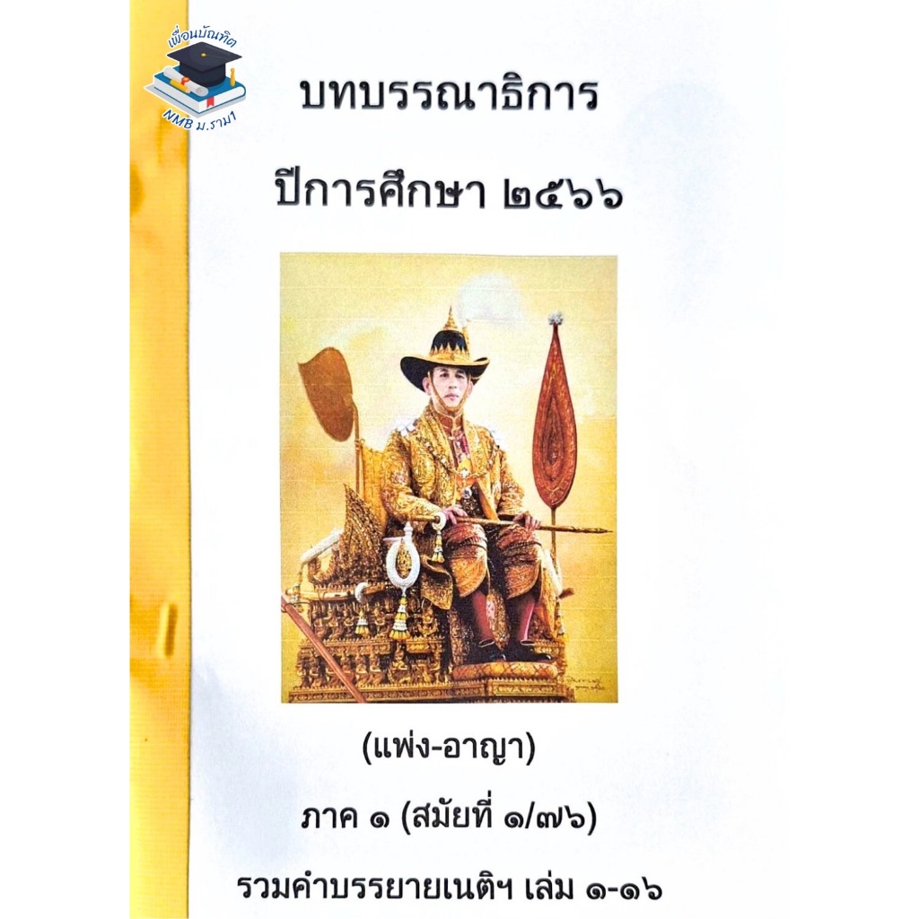 บทบรรณาธิการ ปีการศึกษา 2566 ภาค1 สมัยที่ 1/76