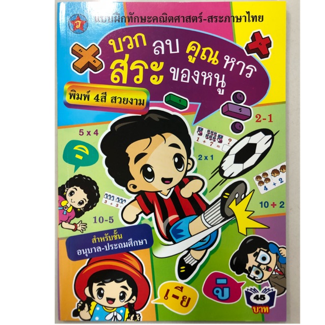 บวก ลบ คูณ หารและสระของหนู อนุบาล-ประถมต้น (สุริยา)