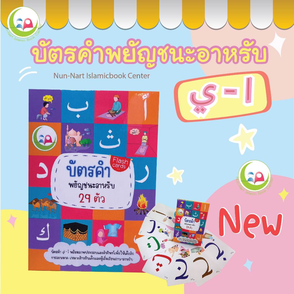 บัตรคำ ภาษาอาหรับ อลีฟ บา ตา // Flashcard // หนังสือเด็ก มุสลิม // สื่อการสอน // เสริมทักษะ