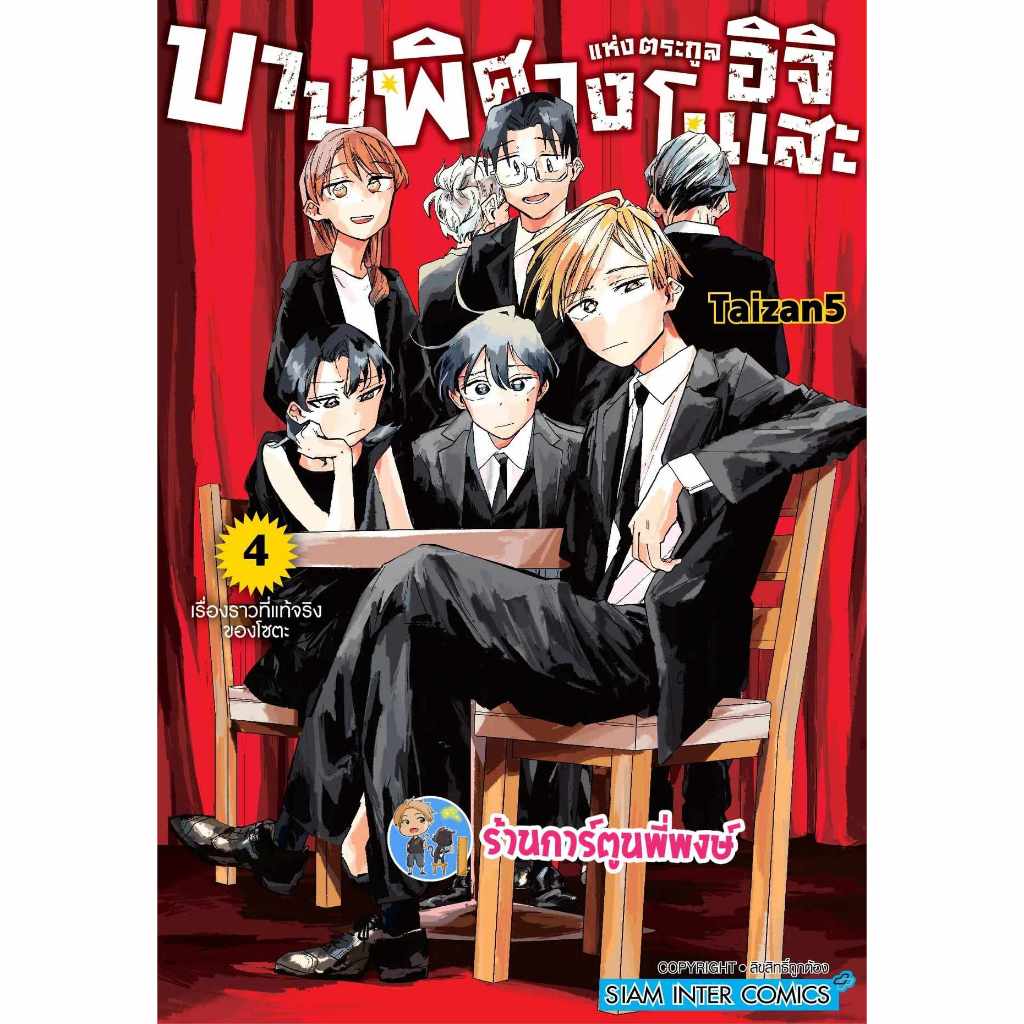 บาปพิศวงแห่งตระกลูอิจิโนเสะ เล่ม 4 smm (4/3/67) หนังสือ มังงะ บาป พิศวง แห่งตระกลู อิจิโนเสะ พี่พงษ์