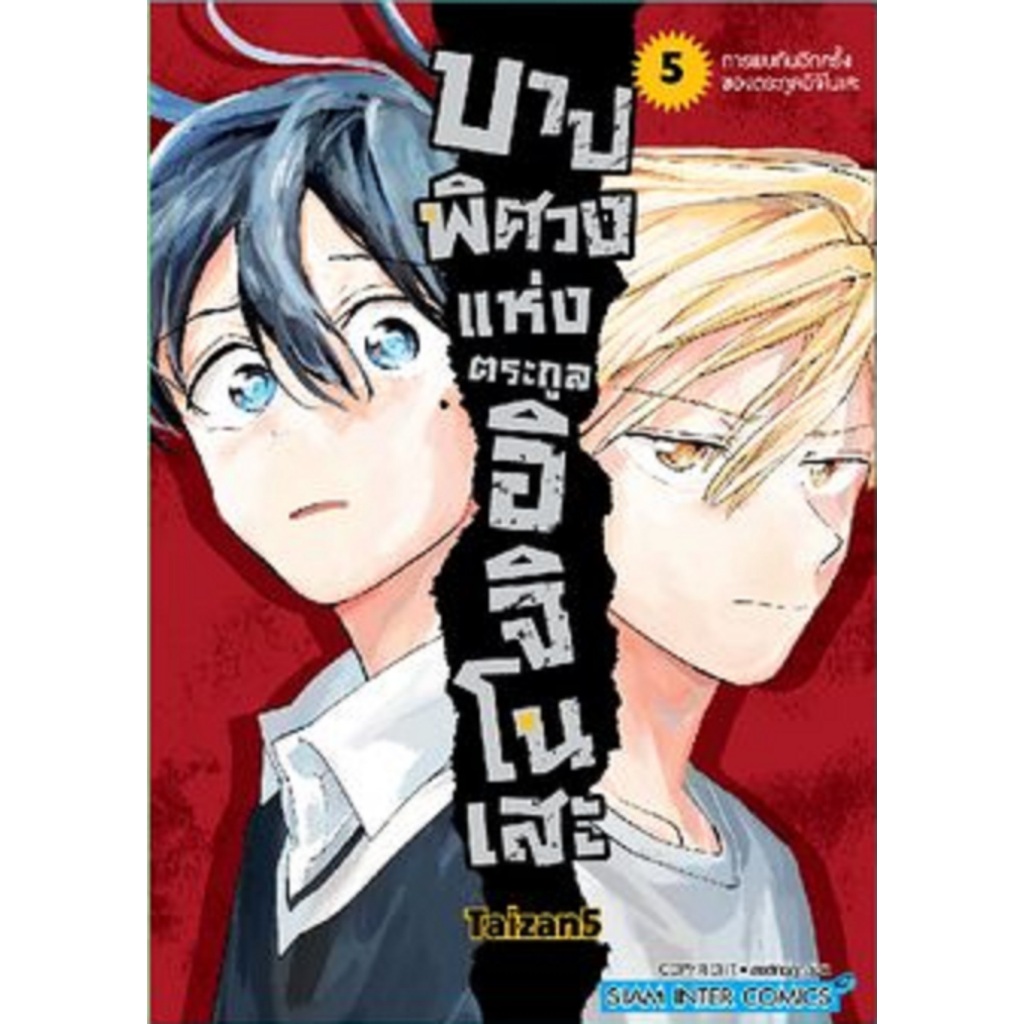 บาปพิศวงแห่งตระกูลอิจิโนเสะ [Pre-Order เล่ม 5 **จัดส่งเดือนเมษายน]