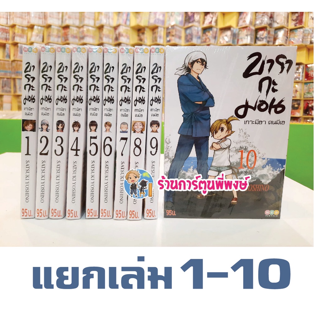 บารากะมอน เกาะมีฮา คนมีเฮ เล่ม 1-12 หนังสือ แยกเล่ม การ์ตูน มังงะ Barakamon by Satsuki Yoshino 9786165159036